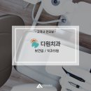 디원치과의원 이미지