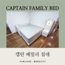 수출의다리 하부 | 💎주문제작으로 완성한 캡틴 패밀리 침대~💎
