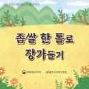 📚11월 13일 이야기 할머니-좁쌀 한 톨로 장가들기📚 이미지