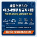 (주)모아레져산업 보성다비치콘도 | 세플러코리아 이천사업장 정규직 채용, 연봉부터 복지까지 한눈에 정리