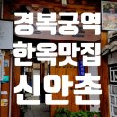 신안촌 | 경복궁역 맛집 신안촌: 백년가게 한옥에서 맛본 남도식 연포탕과 모듬전