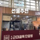 [대구] KTX 동대구역 선물추천, 근대골목 단팥빵 수형당 능금빵 사과빵