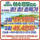 [호남] ﻿여수경도cc ﻿월~목 출발 초~초~초특가! 패키지 이미지