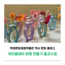 청양군백제문화체험박물관 | 워터클레이 화병만들기 출강수업 충남 청양 백제문화체험박물관
