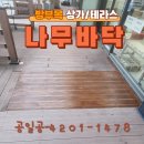 미소향망개떡잠실 | 서울송파 나무바닥 방부목 데크 수리 교체 망개떡집 작업
