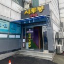 시루봉사우나 이미지