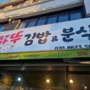 하뚜분식 | 밥해먹기 귀찮을때 가기 좋은 목동역 김밥집 내돈내산 후기, 목동 술파는 분식집 [하뚜분식]