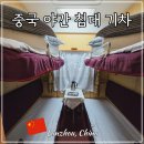 이동 | 중국 실크로드 침대칸 기차 여행 란저우 자위관 야간 열차 예약 이동 후기