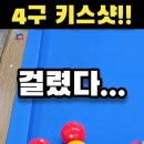 @당구야놀자 가입 4구 키스샷!! #당구야놀자 #문언우 #billiards #1ban 이미지