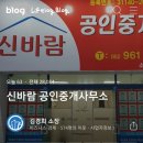 신바람부동산중개사무소 네이버블로그
