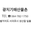 광치기해산물촌
