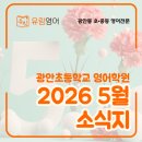 유림-13 | 유림영어 5월 소식지 - 광안동영어학원 수영중학교 동아중학교 한바다중학교