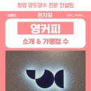 주식회사 영투게더컴퍼니 | 부산 영커피 양도양수 창업 비용 식후떼와 붕어빵
