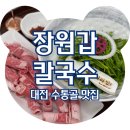 7243 | 대전 수통골 맛집 장원갑칼국수 대전유성점, 주말 웨이팅 꿀팁