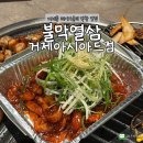 장동로19번길L | [부산] 거제동 레이카운티 막창 맛집 불막열삼 거제아시아드점 내돈내산