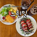 춘천순환로94번길 | 초록 통창뷰에서 여유가 있는 느린밀 브런치 후기