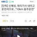 [단독] 신혜성, 대리기사 내리고 운전석으로…“10km 음주운전” 이미지