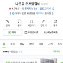 나운동춘천닭갈비