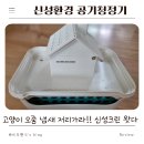 청정크린 | 공기청정가습기 에어워셔 신성크린제품 솔직후기