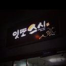 잇또스시