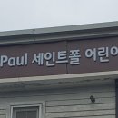 폴어린이집 이미지