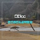 컨스타골프 | 스타cc 코스 사진 및 공략 정보