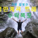 가평 칼봉산 경반계곡 트레킹 / 서울 경기 최고의 경반계곡 수락폭포 이미지