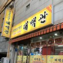 짜장짬뽕이야기 | 서면 태백관 황궁짜장, 짬뽕, 탕수육 후기