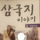 #삼국지 이야기. 3.적벽대전 이미지