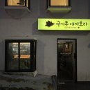 구기동야키토리 네이버블로그