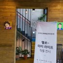 정관노인복지관 문화예술교육지원사업 "헬로 마이 라이프" 작품 전시 이미지