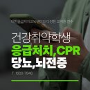 어린이를 위한 심폐소생술 | 교직원 심폐소생술 교육, 이제는 건강취약학생 대응까지 함께 준비해야 합니다-1형당뇨,저혈당