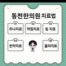 부산동천한의원 이미지