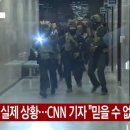 CNN 기자 &#34;영화같은 실제상황 믿을수없어 이미지