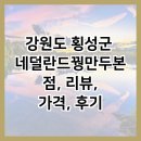 네덜란드꿩만두본점 | 강원도 횡성군 네덜란드꿩만두본점, 리뷰, 가격, 후기