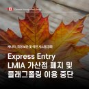 ✅[성공한사람들] 익스프레스엔트리(EE) LMIA 가산점 폐지 및 플래그폴링 중단 이미지