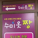 수미옷짱 이미지