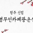 천명무인카페