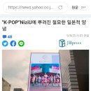 일본기사&반응)K POP에 뿌려진 일본적 양념 이미지