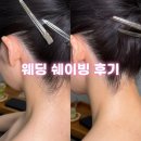 유지원 헤어 뷰티살롱 웨딩쉐이빙 후기, 왁싱 대신 선택한 이유