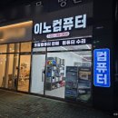 양산 컴퓨터 수리, 컴퓨터 조립 이노컴퓨터 방문 후기
