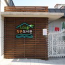 지치울작은도서관 이미지