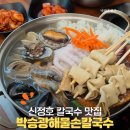 박승광해물손칼국수 아산점 | 아산 신정호 칼국수 맛집ㅣ박승광해물손칼국수 아산신정호점 후기