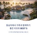 시니어댄스 (고급) | 동남아에서 가족과 함께하기 좋은 리조트 BEST 5