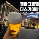 운곡농장 | 고창 웰파크호텔 더스카이바 석정온천 휴스파 게르마늄 노천탕
