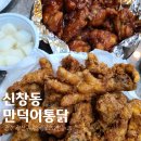 [신창동맛집] 현지인 맛집 만덕이통닭 내돈내산 솔직후기