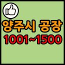 (주)비엠케이푸드-양주지점 | 경기도 양주시 공장 리스트 목록 현황 1001~1500