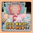 애쉬놀해이코리아 | [팝마트] 블랙핑크 리사 최애 키링! 네이버 오늘의 팝업 '라부부 하이라이트' 예약 구매 내돈내산 후기