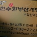천수 한방 삼계탕(수락산역점) 이미지