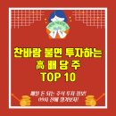 찬바람 불면 투자하는 고배당주 TOP10